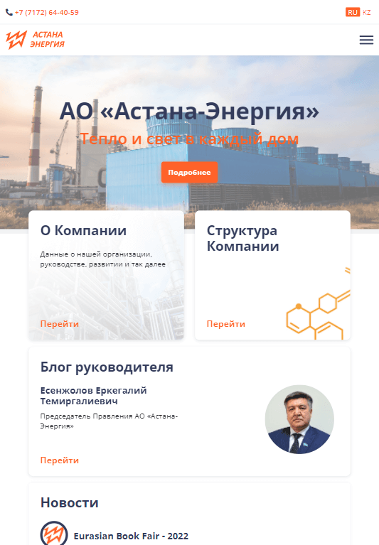 Разработка сайта АО "Астана-Энергия" версия для планшетов
