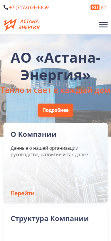 Разработка сайта АО "Астана-Энергия" мобильная версия